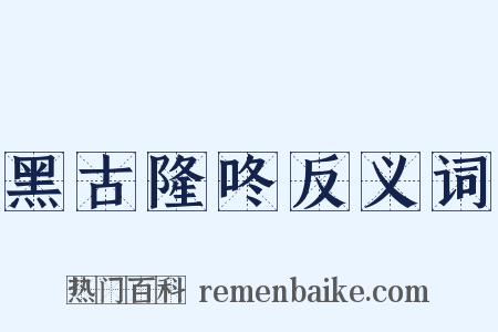 黑古隆咚反义词是什么意思的图片